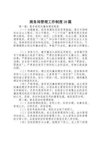 商务局管理工作规章制度10篇