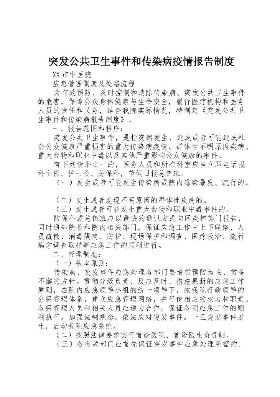 突发公共卫生事件和传染病疫情报告规章制度 _第1页