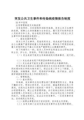 突发公共卫生事件和传染病疫情报告规章制度 