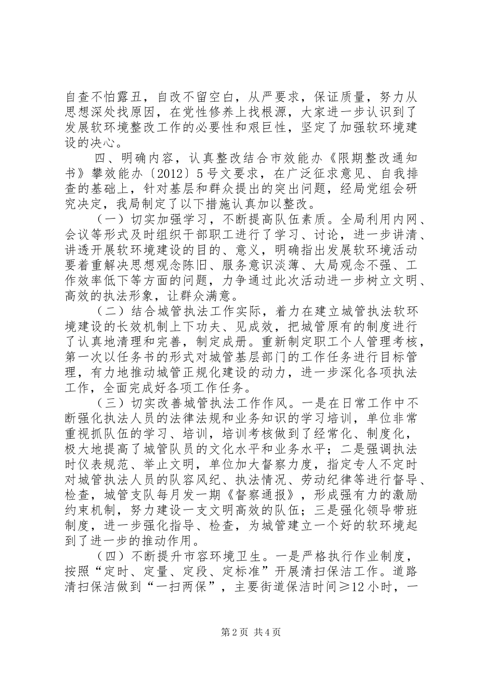 城管局关于发展软环境工作总结_第2页