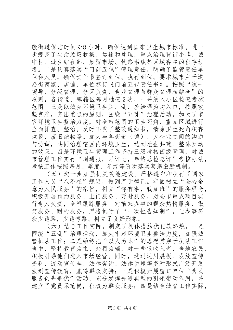 城管局关于发展软环境工作总结_第3页