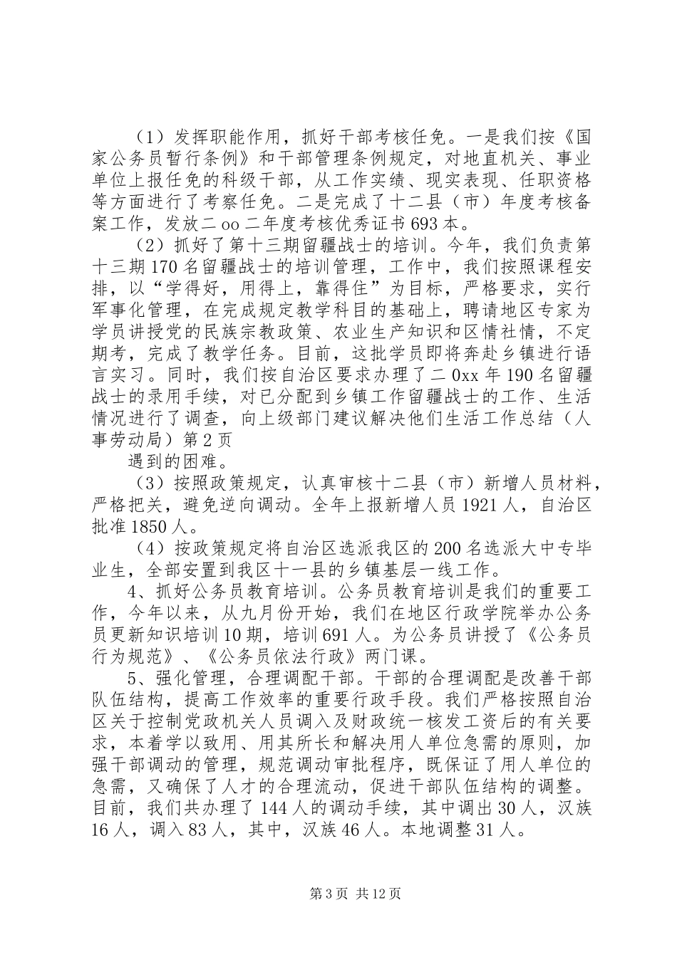 工作总结（人事劳动局）_第3页