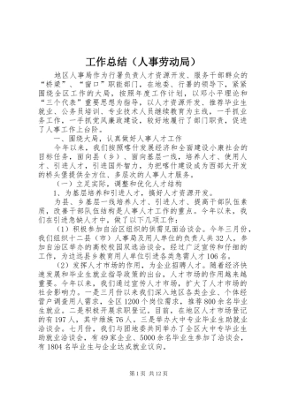 工作总结（人事劳动局）