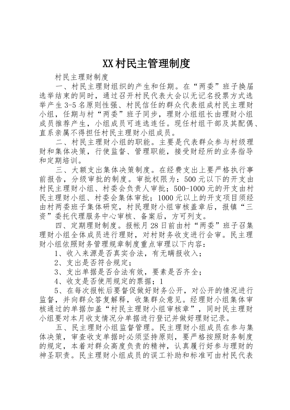 村民主规章制度管理_第1页