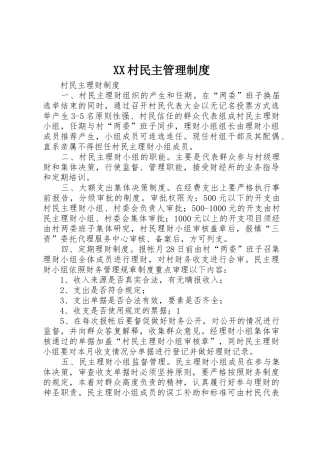 村民主规章制度管理