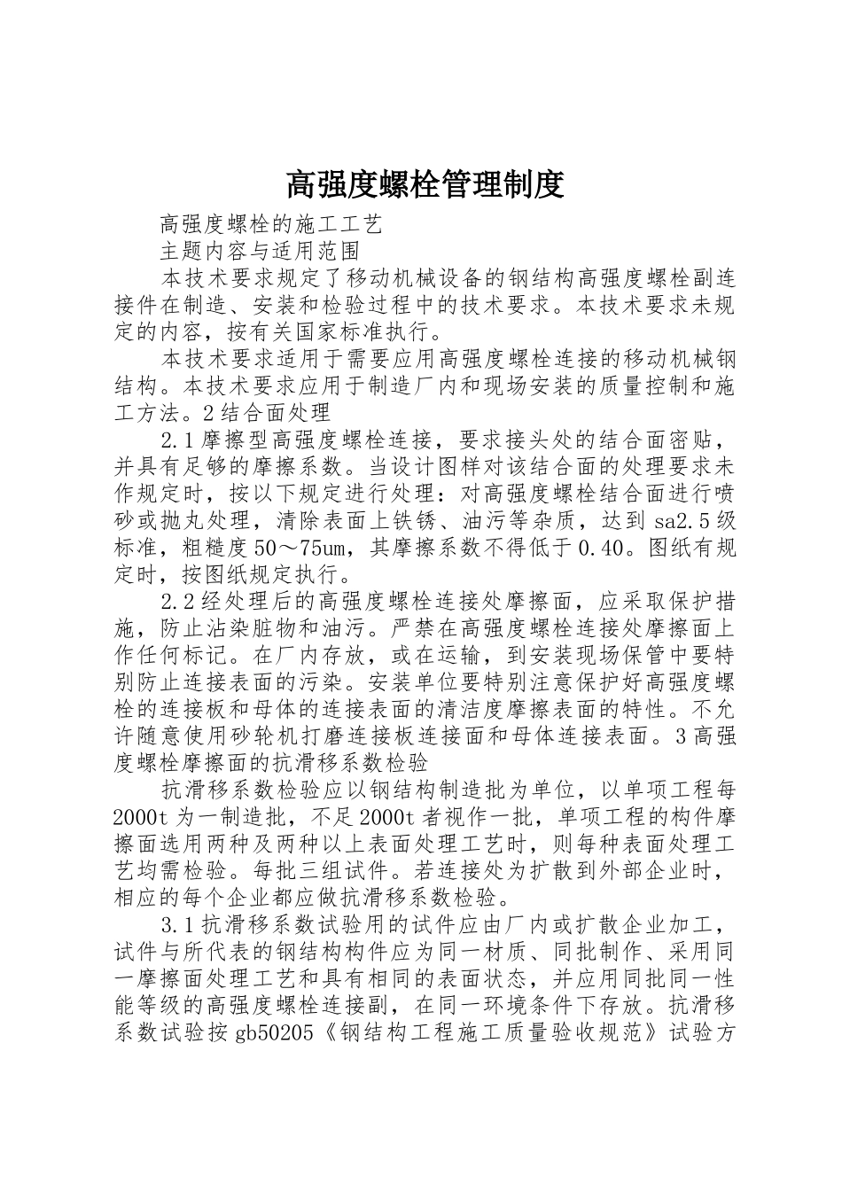 高强度螺栓管理规章制度细则_第1页