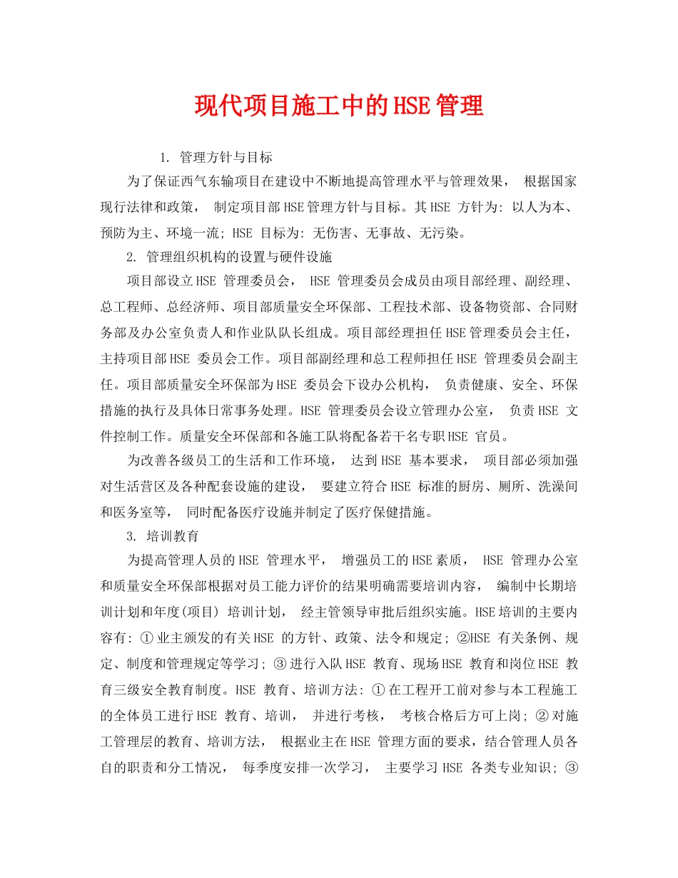 《管理体系》之现代项目施工中的HSE管理 _第1页