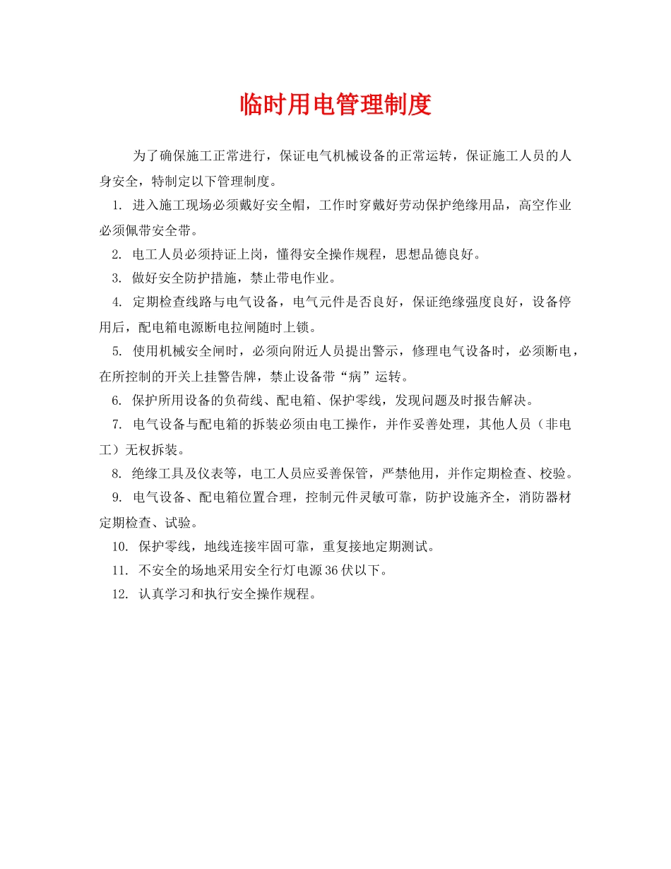 《安全管理制度》之临时用电管理制度 _第1页