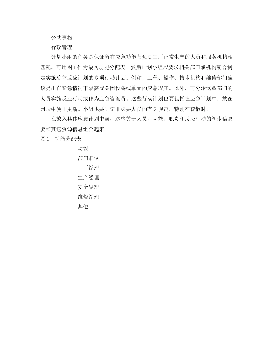 《安全管理应急预案》之应急计划编制——预先人员和功能辨识 _第2页