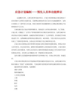 《安全管理应急预案》之应急计划编制——预先人员和功能辨识 