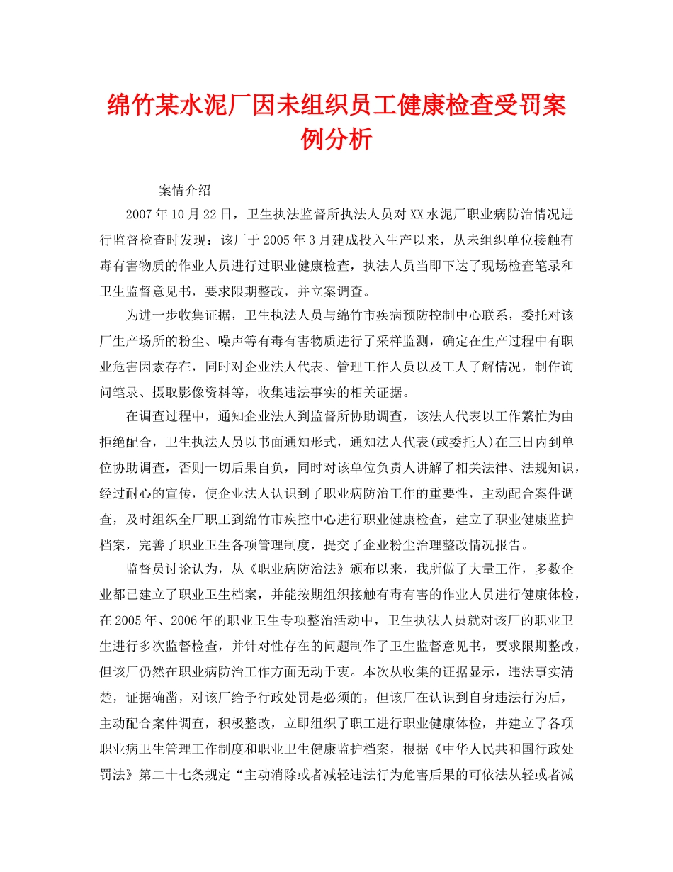 《安全管理职业卫生》之绵竹某水泥厂因未组织员工健康检查受罚案例分析 _第1页