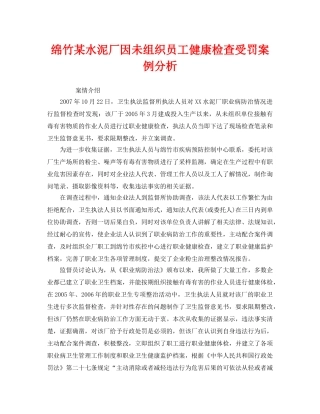 《安全管理职业卫生》之绵竹某水泥厂因未组织员工健康检查受罚案例分析 