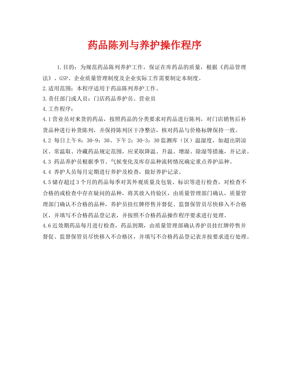《安全管理制度》之药品陈列与养护操作程序 _第1页