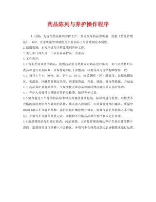 《安全管理制度》之药品陈列与养护操作程序 