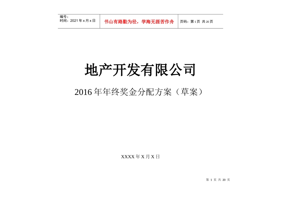 某地产开发有限公司年终奖金分配方案_第1页