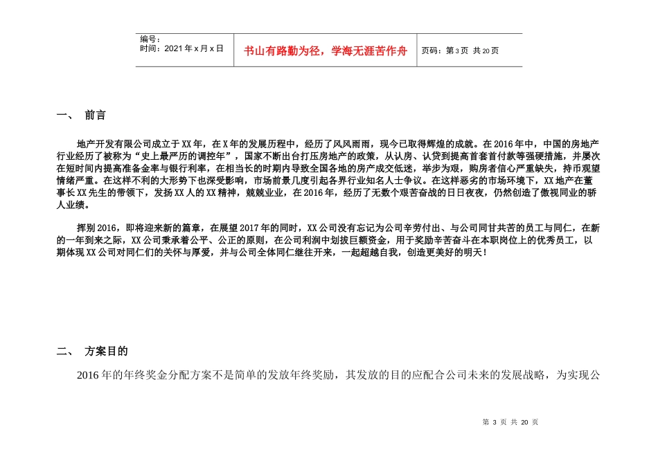 某地产开发有限公司年终奖金分配方案_第3页