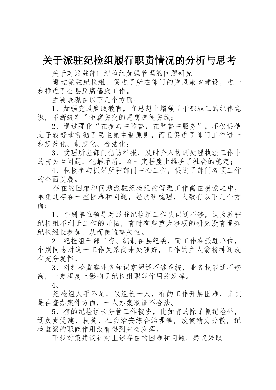 关于派驻纪检组履行职责要求情况的分析与思考_第1页
