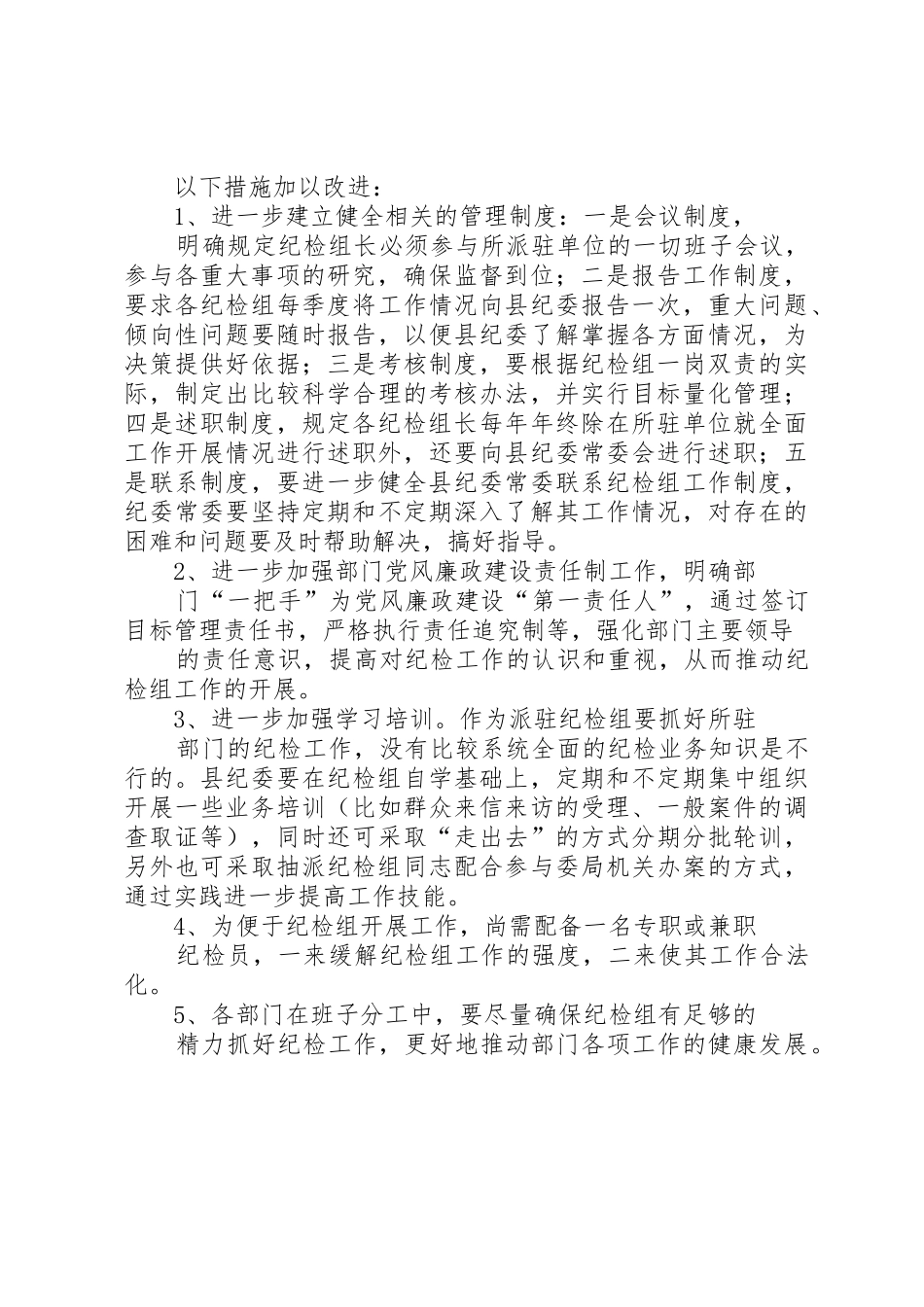 关于派驻纪检组履行职责要求情况的分析与思考_第2页
