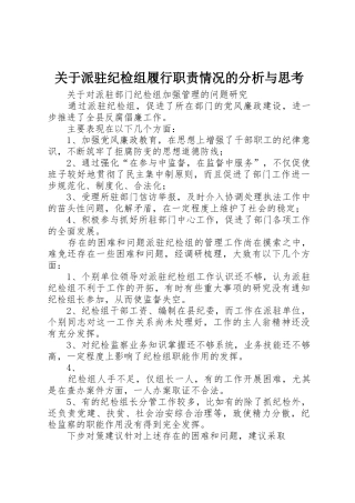 关于派驻纪检组履行职责要求情况的分析与思考
