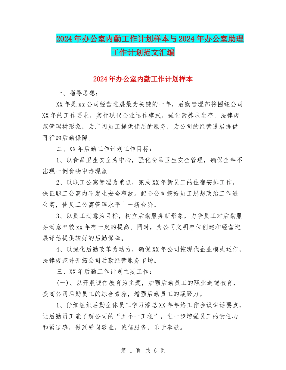 2024年办公室内勤工作计划样本与2024年办公室助理工作计划范文汇编_第1页