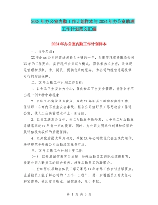 2024年办公室内勤工作计划样本与2024年办公室助理工作计划范文汇编