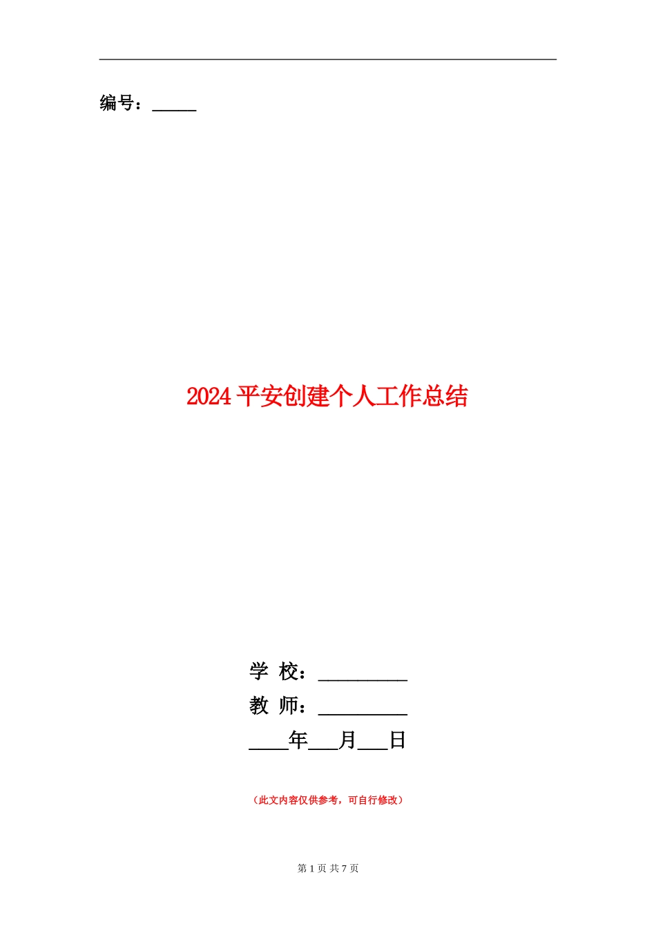 2024平安创建个人工作总结_第1页