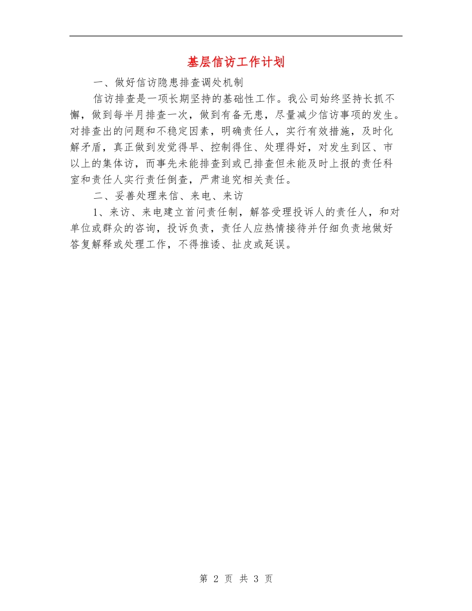 基层信访工作计划_第2页