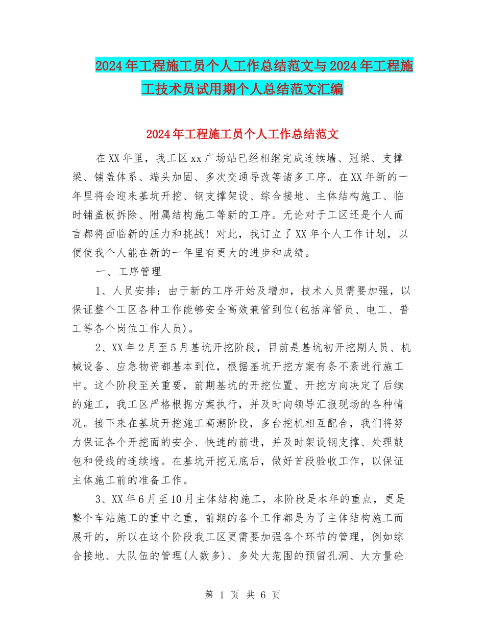 2024年工程施工员个人工作总结范文与2024年工程施工技术员试用期个人总结范文汇编_第1页