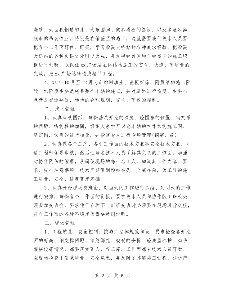 2024年工程施工员个人工作总结范文与2024年工程施工技术员试用期个人总结范文汇编_第2页