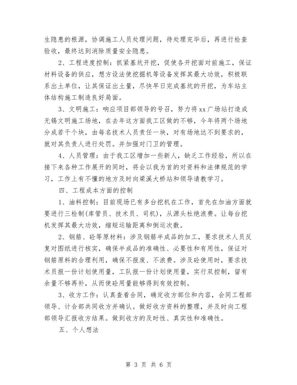 2024年工程施工员个人工作总结范文与2024年工程施工技术员试用期个人总结范文汇编_第3页