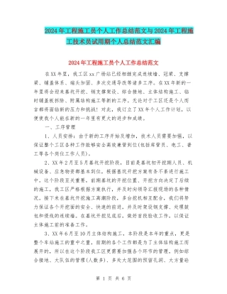 2024年工程施工员个人工作总结范文与2024年工程施工技术员试用期个人总结范文汇编