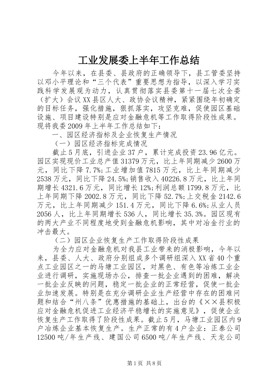 工业发展委上半年工作总结_第1页
