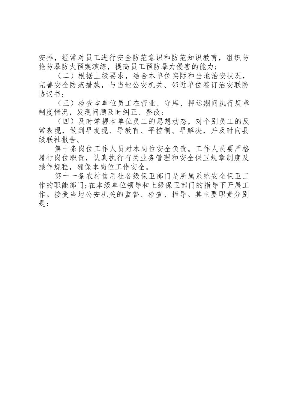 银行安全保卫工作规章制度 _第3页