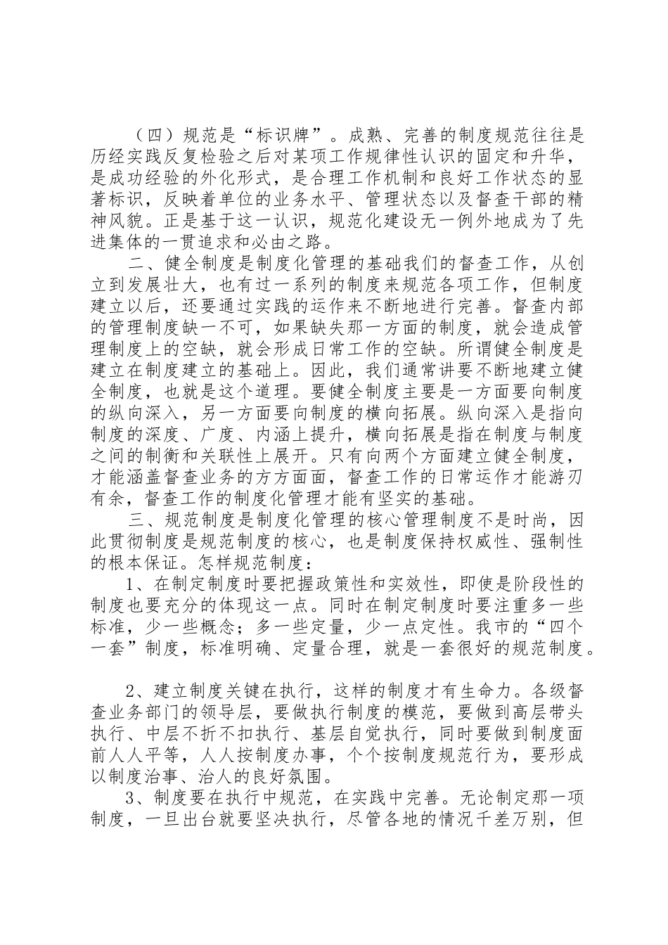 督查工作规范化、规章制度管理化、科学化的思索与探讨_第2页