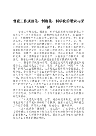 督查工作规范化、规章制度管理化、科学化的思索与探讨
