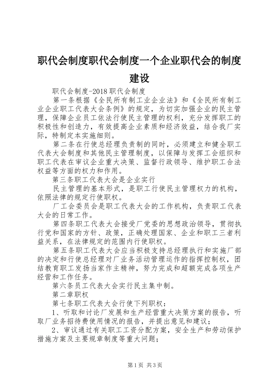 职代会规章制度细则职代会规章制度细则一个企业职代会的规章制度细则建设_第1页