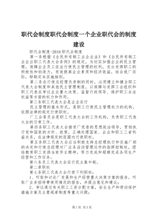 职代会规章制度细则职代会规章制度细则一个企业职代会的规章制度细则建设