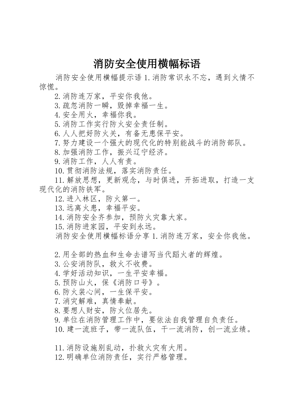 消防安全使用横幅标语集锦_第1页