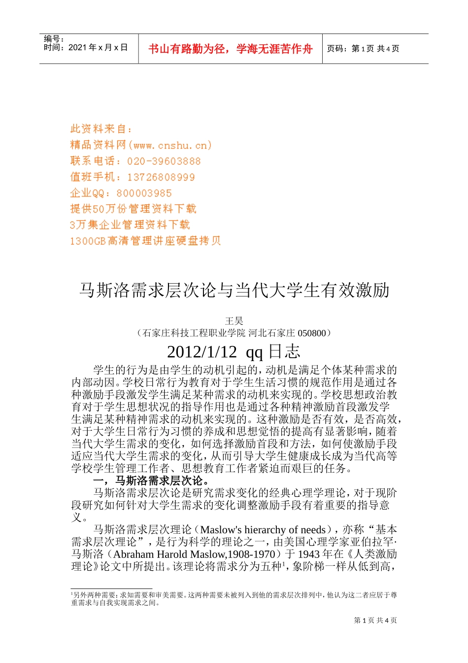 马斯洛需求层次论与当代大学生的有效激励_第1页