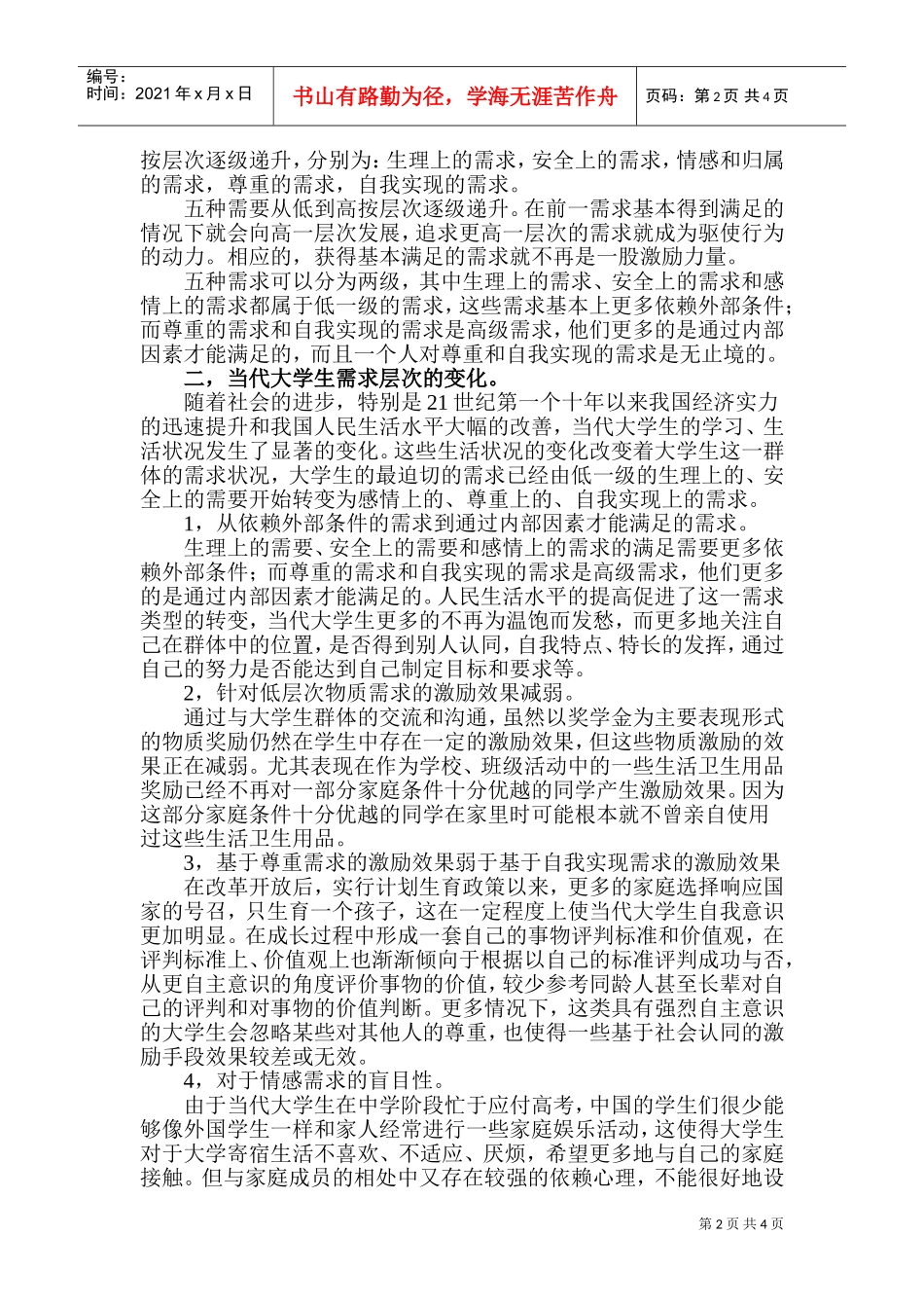 马斯洛需求层次论与当代大学生的有效激励_第2页