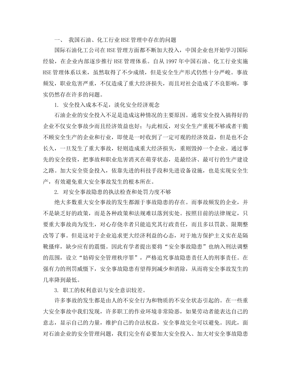 《管理体系》之我国石油化工行业HSE管理体系应用中的问题与对策 _第2页