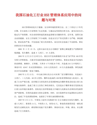 《管理体系》之我国石油化工行业HSE管理体系应用中的问题与对策 