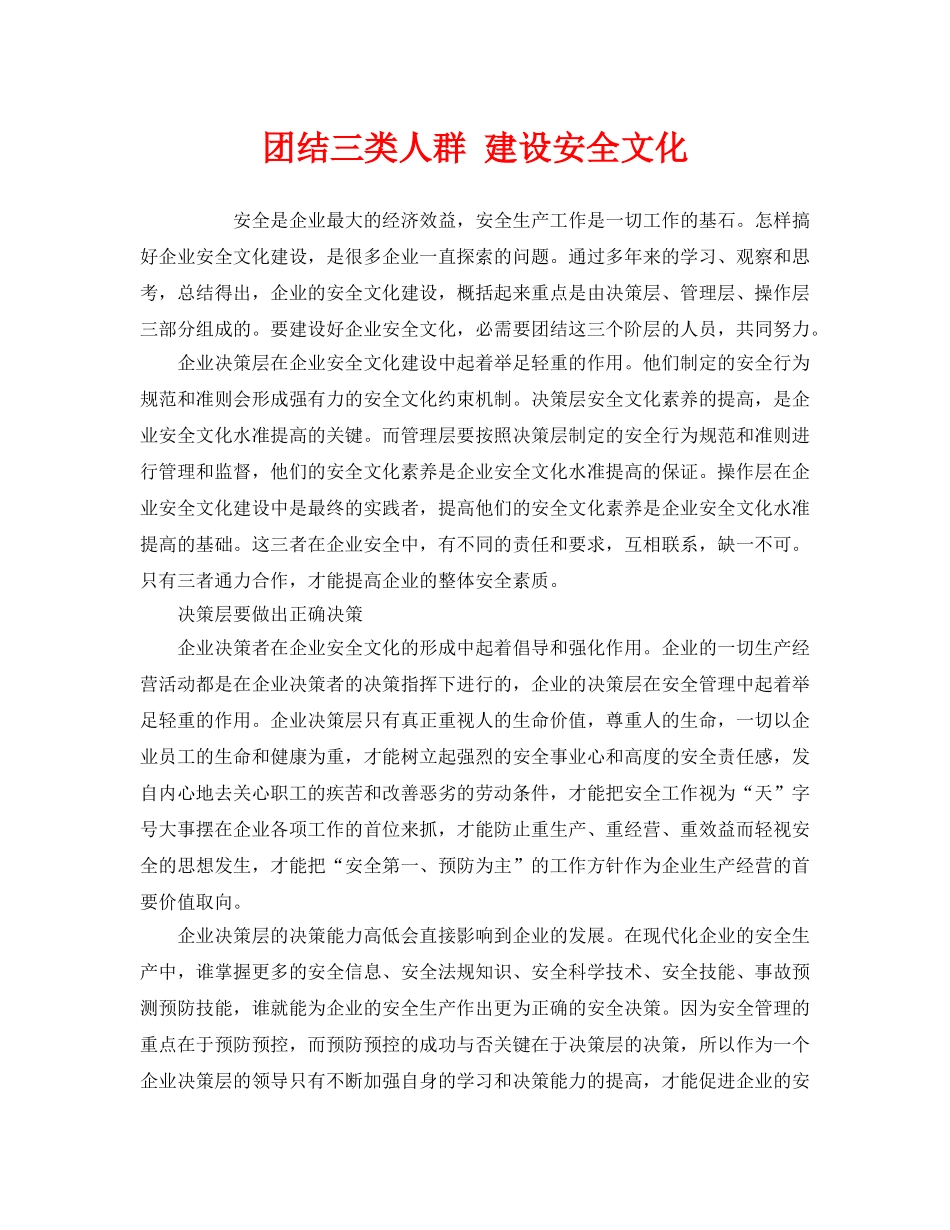 《安全文化》之团结三类人群 建设安全文化 _第1页