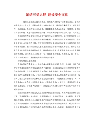 《安全文化》之团结三类人群 建设安全文化 