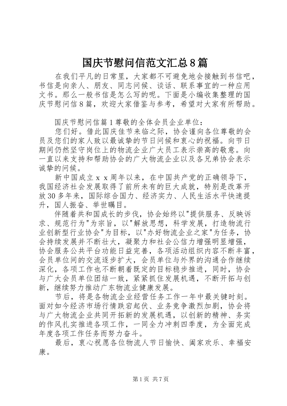 国庆节慰问信范文汇总8篇_第1页