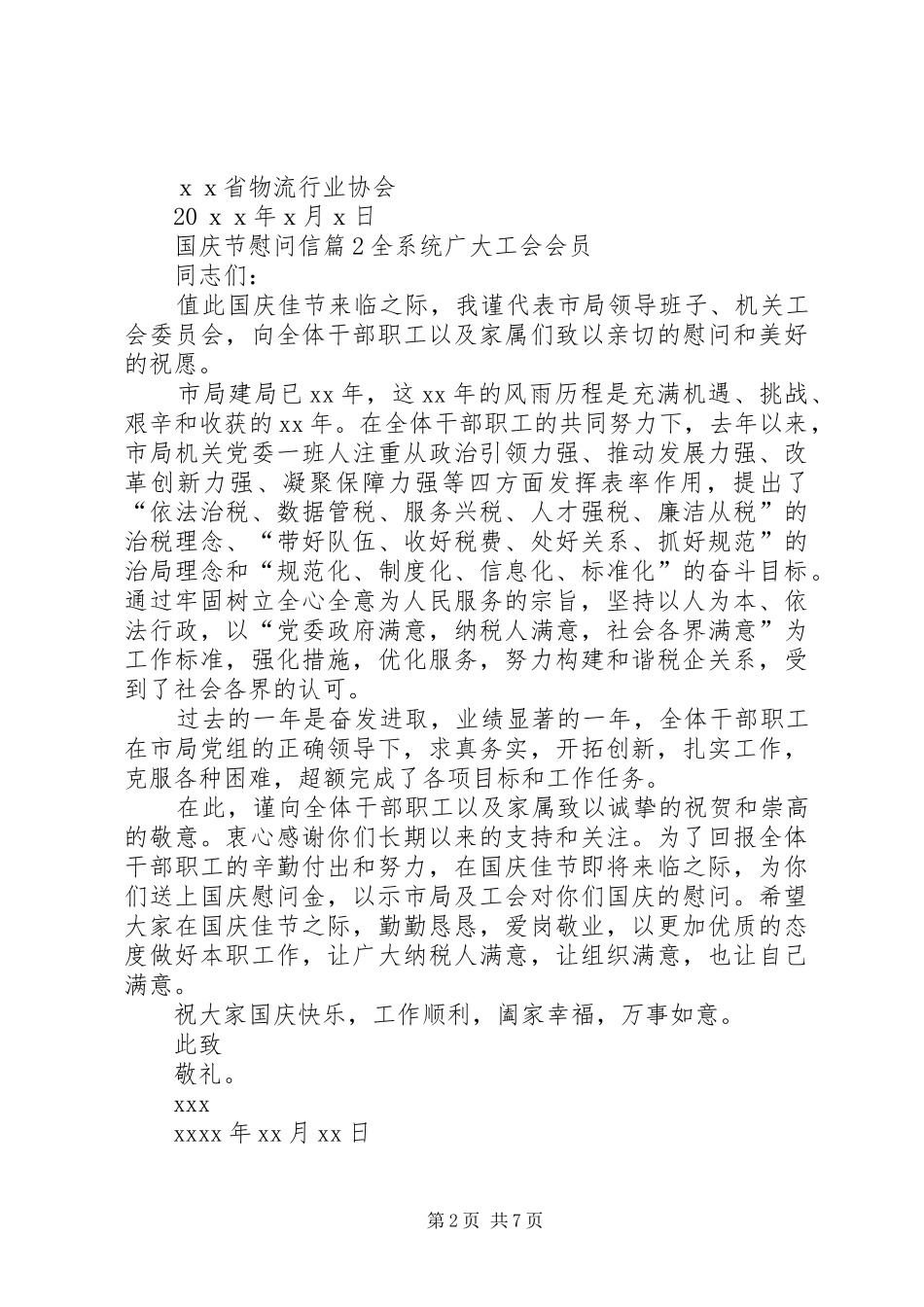 国庆节慰问信范文汇总8篇_第2页