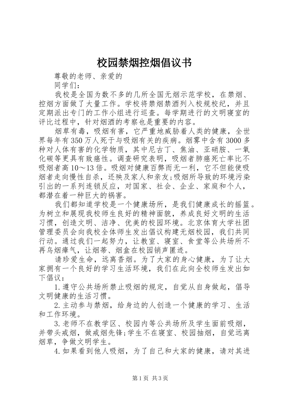 校园禁烟控烟倡议书范文_第1页