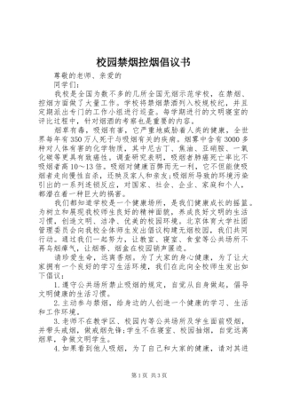 校园禁烟控烟倡议书范文