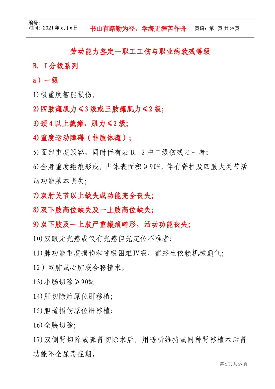 职工工伤与职业病致残等级鉴定_第1页