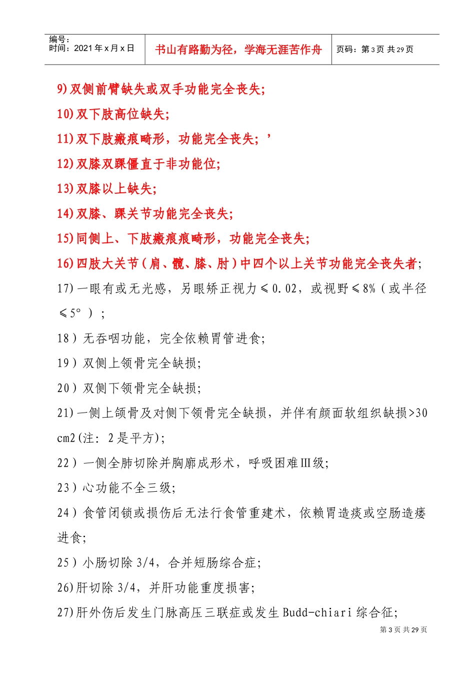 职工工伤与职业病致残等级鉴定_第3页